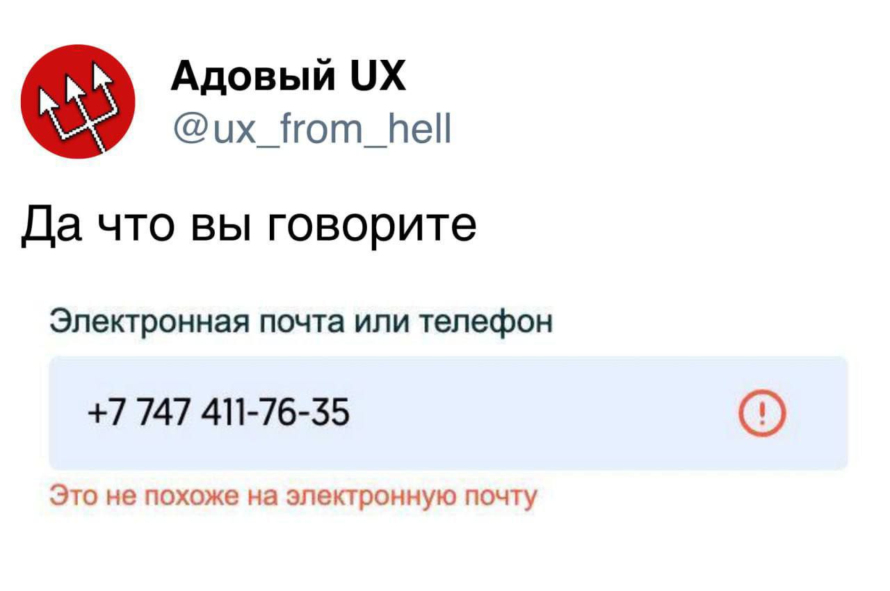 Адовый @ux_from_hell Да что вы говорите Электронная почта или телефон +7 747 411-76-35 Это не похоже на электронную почту