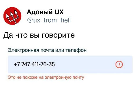 Адовый @ux_from_hell Да что вы говорите Электронная почта или телефон +7 747 411-76-35 Это не похоже на электронную почту
