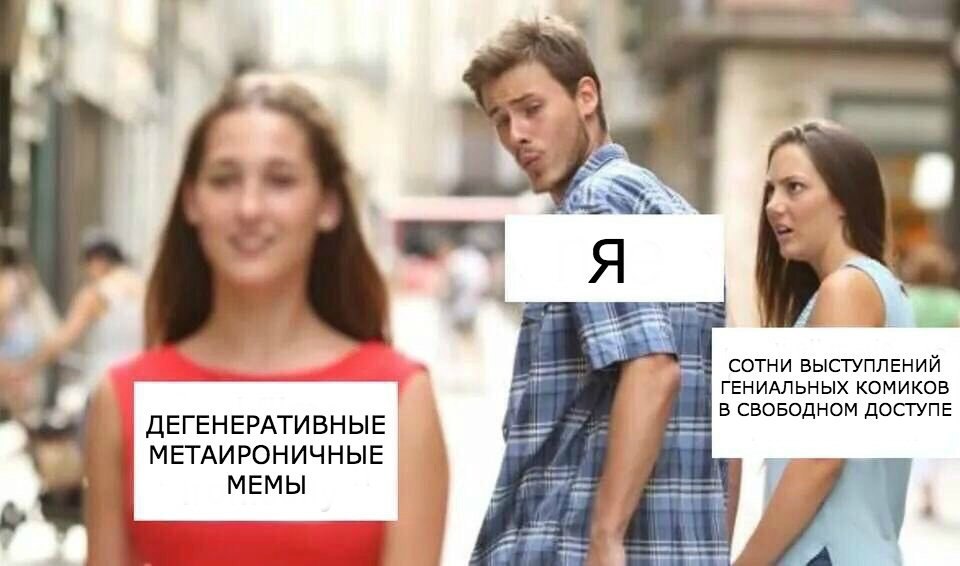 СОТНИ ВЫСТУПЛЕНИЙ ГЕНИАЛЬНЫХ КОМИКОВ В СВОБОДНОМ ДОСТУПЕ ДЕГЕНЕРАТИВНЫЕ A МЕТАИРОНИЧНЫЕ МЕМЫ