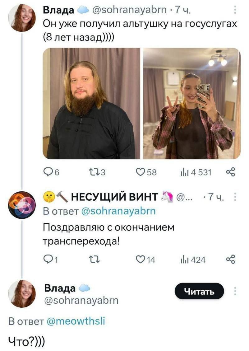 Влада @sohranayabrn 7 Он уже получил альтушку на госуслугах (8 летназад)))) aod. hit 4 531 НЕСУЩИЙ ВИНТ В ответ @sohranayabrn Поздравляю с окончанием трансперехода! 424 Влада @sohranayabrn В ответ Что