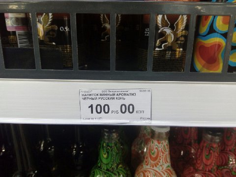 23.03 2017 (000 "Большекеменсков" НАПИТОК ВИННЫЙ АРОМАТИЗ ЧЕРНЫЙ РУССКИЙ КОНЬ 1 00 РУБ 00 1 за 1 a