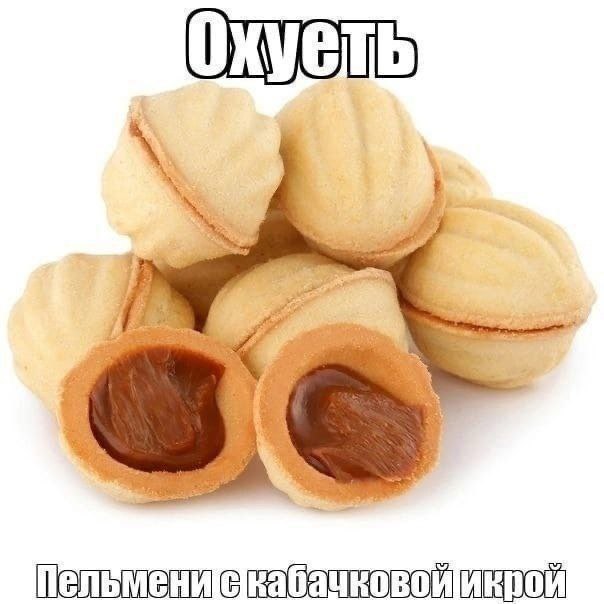 Пельмениекабачковойикрой
