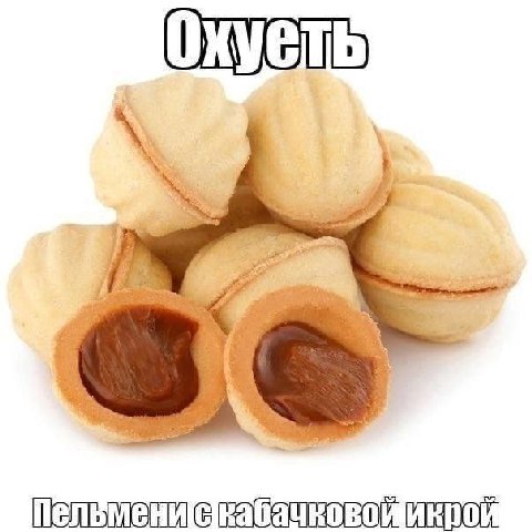 Пельмениекабачковойикрой