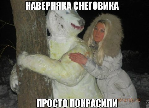 НАВЕРНЯКА СНЕГОВИКА ПРОСТО ПОКРАСИЛИ