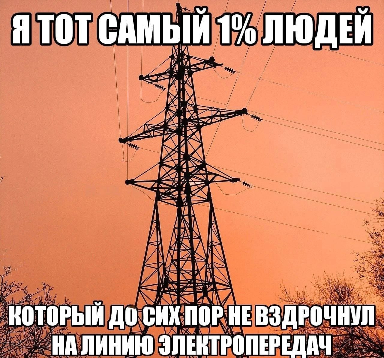 САМЫЙ 1% ЛЮДЕЙ КОТОРЫЙ ДО СИХ ВЗДРОЧНУЛ НА ЛИНИЮ ЭЛЕКТРОПЕРЕДАЧ