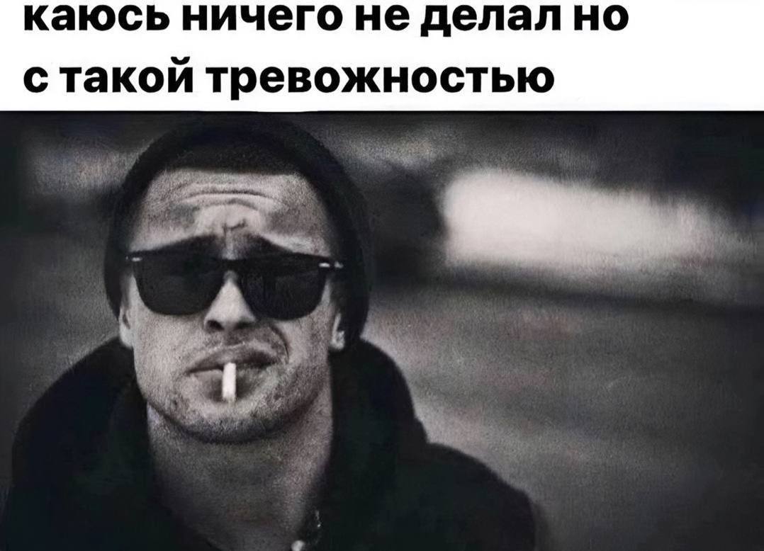 каюсь ничего не делал но с такой тревожностью A