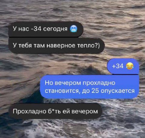 У нас -34 сегодня У тебя там наверное тепло?) +34 Но вечером прохладно становится, до 25 опускается Прохладно б*ть вечером