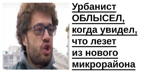 Урбанист ОБЛЫСЕЛ, когда увидел, что лезет из нового Микрорайона