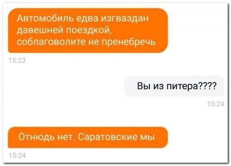 Автомобиль едва изгваздан давешнеи поездкой соблаговолите не пренебречь Вы из питера???? 15:24 Отнюдь нет. Саратовские мы 15:24