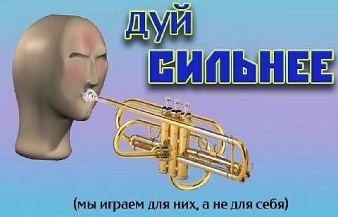 5 у (мы играем для них, а не для себя)