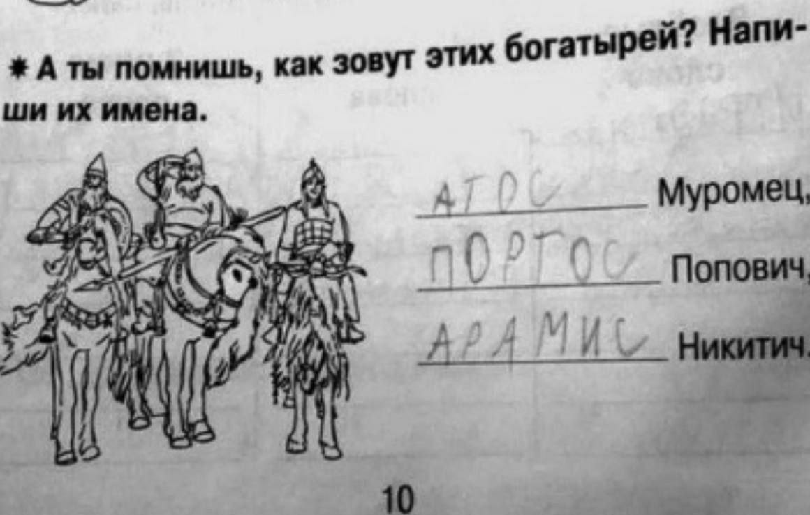 А ты помнишь, как зовут этих богатырей? Напи- имена.
