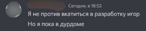 Сегодня, в 18:52 Я не против вкатиться в разработку игор Но я пока в дурдоме