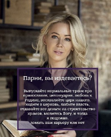 у. Парни, вы издеваетесь? Выпускайте нормальные треки про православие, целомудрие, любовь к Родине, восхваляйте царя нашего, ходите в церковь, любите власть, отдавайте все деньги на строительство храм