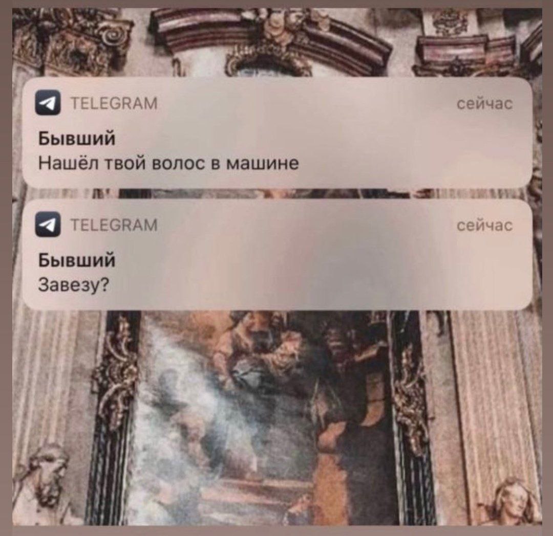 сейчас Бывший Нашёл твой волос в машине сейчас Бывший Завезу? a 4 у у
