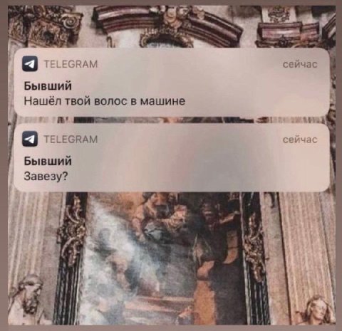 сейчас Бывший Нашёл твой волос в машине сейчас Бывший Завезу? a 4 у у