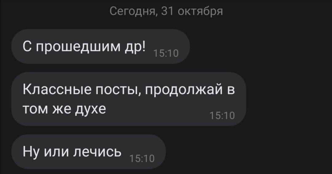 Сегодня, 31 октября С прошедшим Классные посты, продолжай в том же духе Ну или лечись