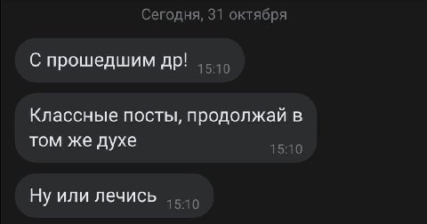 Сегодня, 31 октября С прошедшим Классные посты, продолжай в том же духе Ну или лечись
