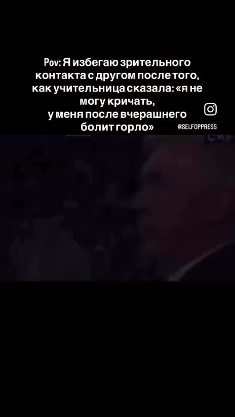 Роу Яизбегаю зрительного. контактас другом послетого, как, чительница сказала: «яне могукричать, Уменя послевчерашнего боли тгорло» GSELFOPPRESS какучительницасказала:«яне болитгорло» SELFOPPRESS боли