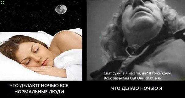 Спят суки, спи, да? Я тоже хочу! Всех разъебал бы! Они спят, а я? ЧТО ДЕЛАЮТ НОЧЬЮ ВСЕ ЧТО ДЕЛАЮ НОЧЬЮ Я НОРМАЛЬНЫЕ ЛЮДИ