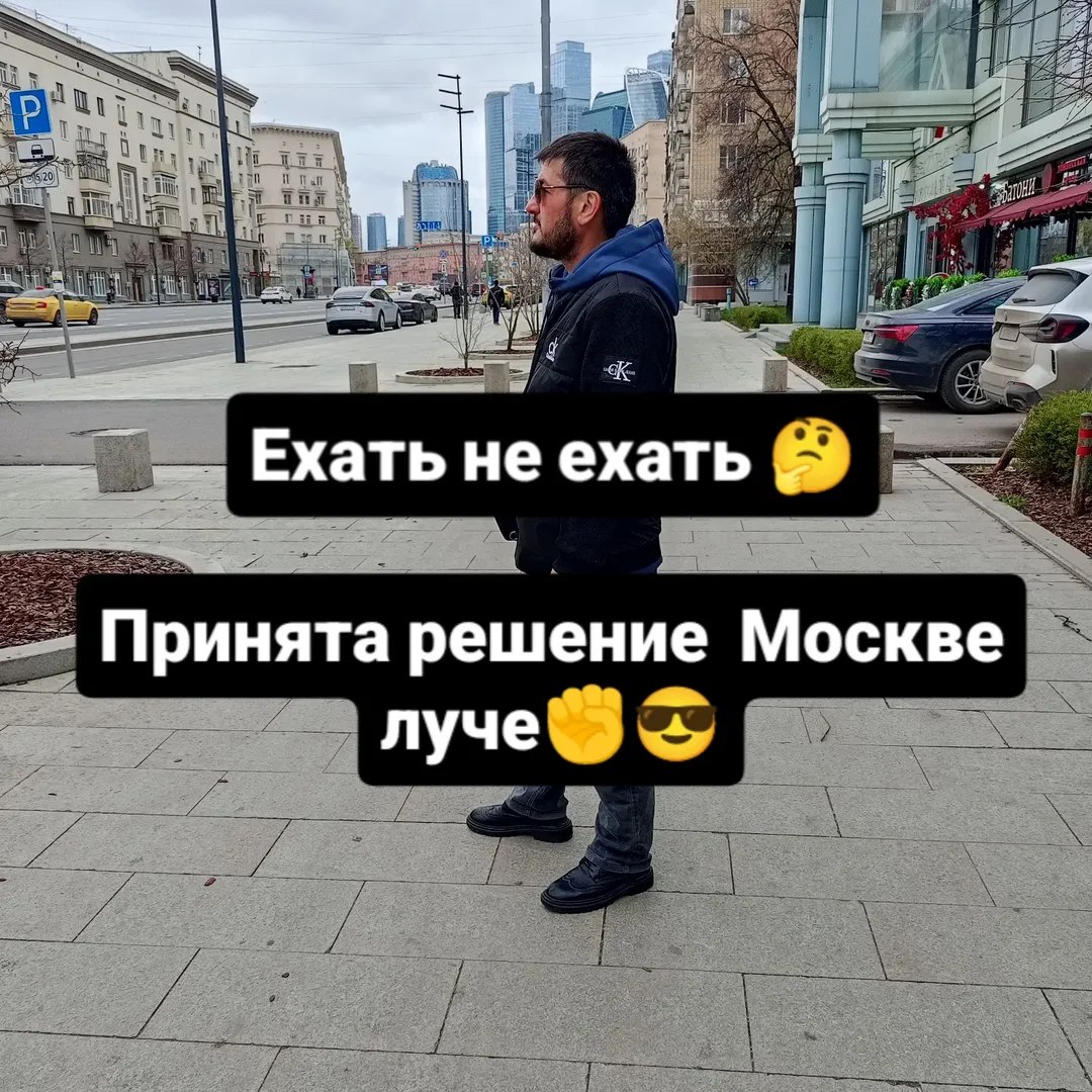 Ехать не ехать Принята решение Москве луче