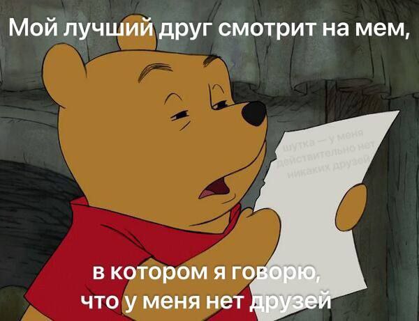 Мой лучший друг смотрит на мем, А В котором я говорю, что у меня нет