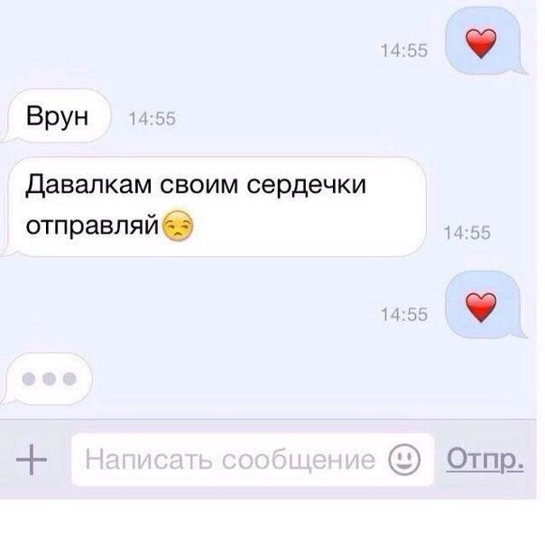 14:55 Врун Давалкам своим сердечки отправляй 14 Отпр