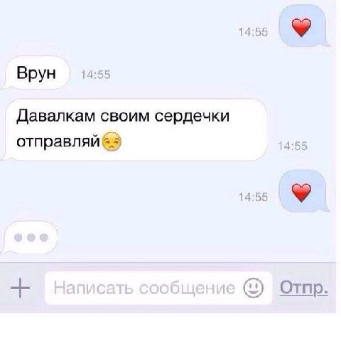 14:55 Врун Давалкам своим сердечки отправляй 14 Отпр