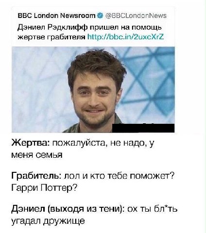 BBC London Newsroom @BBCLondonNews Дэниел Рэдклифф пришел на помощь жертве грабителя We. we Жертва: пожалуйста, не надо, у меня семья Грабитель: лол и кто тебе поможет? Гарри Поттер? Дэниел (выходя из