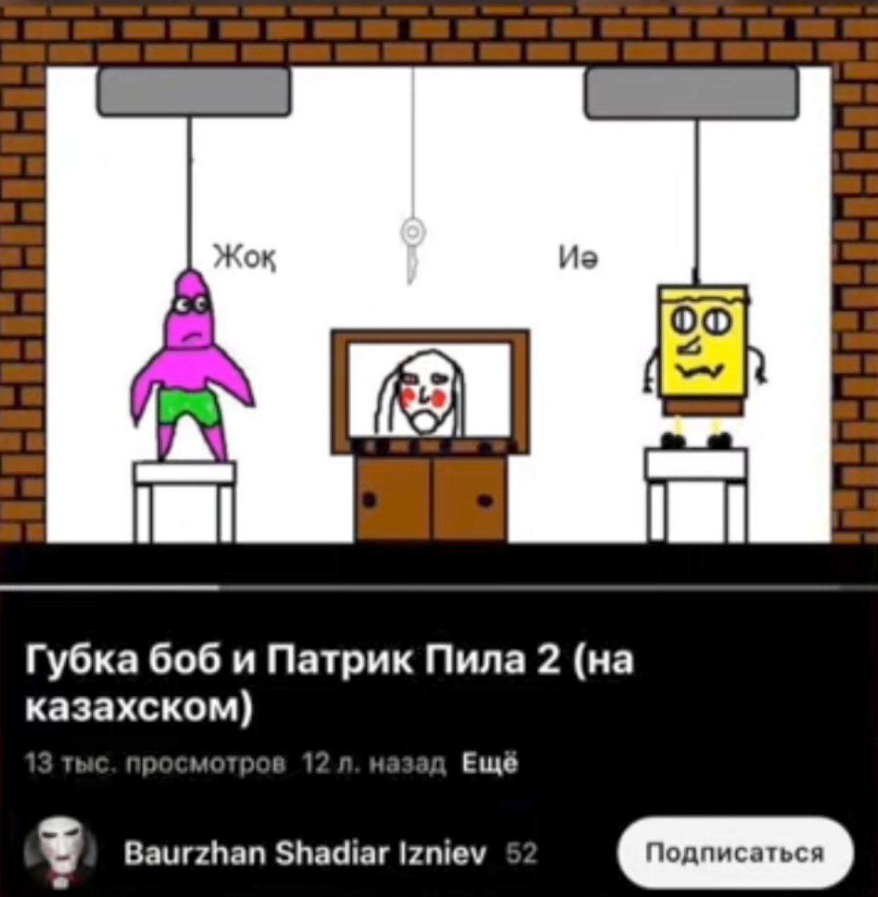 Губка боб и Патрик Пила 2 (на казахском) тыс. просмотров 1 Ещё Baurzhan Shadiar Izniev 5: