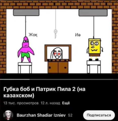 Губка боб и Патрик Пила 2 (на казахском) тыс. просмотров 1 Ещё Baurzhan Shadiar Izniev 5: