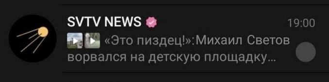 SVTV NEWS 19:00 пиздець:Михаил Светов ворвался на детскую площадку...