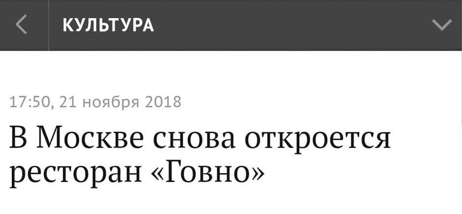 КУЛЬТУРА 17:50, 21 ноября 2018 В Москве снова откроется ресторан «Говно»