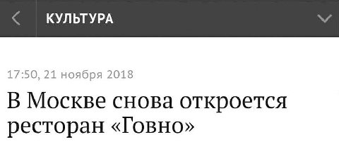 КУЛЬТУРА 17:50, 21 ноября 2018 В Москве снова откроется ресторан «Говно»