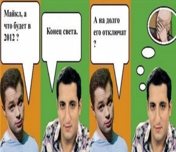 Майкл, а А на долго что будет в Конец света, его отключат 2012? 4 wel