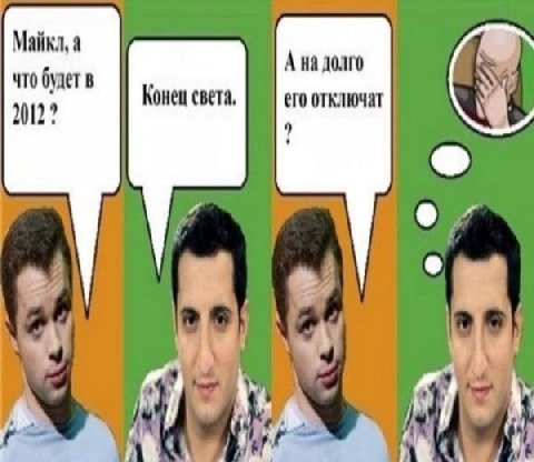 Майкл, а А на долго что будет в Конец света, его отключат 2012? 4 wel
