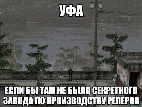 УФА ЕСЛИ БЫ ТАМ НЕБЫЛО СЕКРЕТНОГО ЗАВОДА ПО ПРОИЗВОДСТВУ РЕПЕРОВ