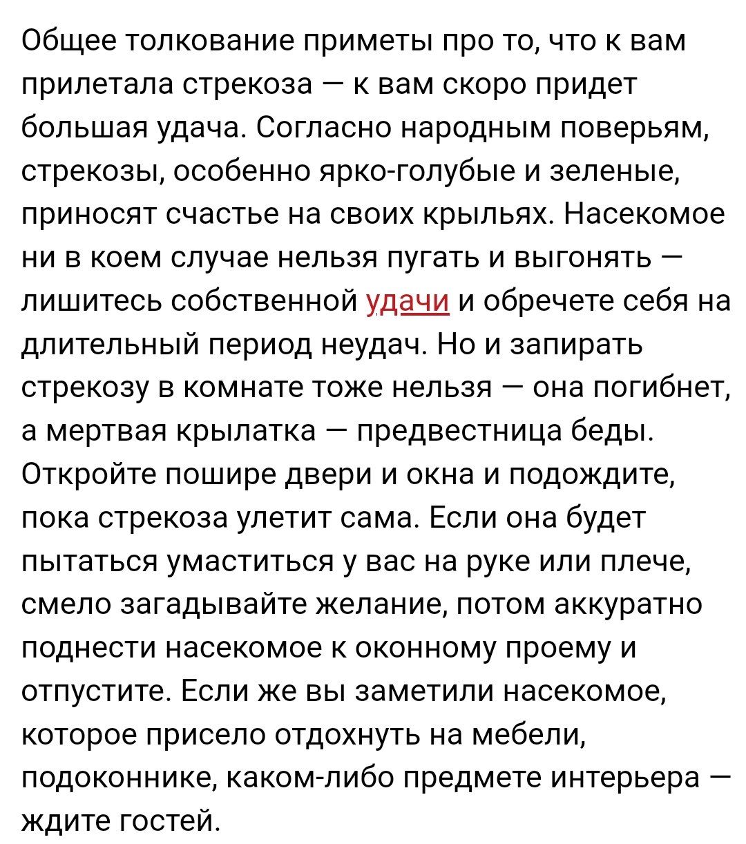Общее толкование приметы про то, что к вам прилетала стрекоза к вам скоро придет большая удача. Согласно народным поверьям, стрекозы, особенно ярко-голубые и зеленые, приносят счастье на своих крыльях