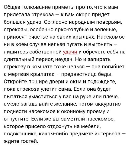 Общее толкование приметы про то, что к вам прилетала стрекоза к вам скоро придет большая удача. Согласно народным поверьям, стрекозы, особенно ярко-голубые и зеленые, приносят счастье на своих крыльях