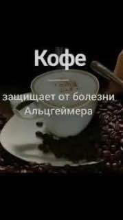 Кофе защищает от Anbureumepa