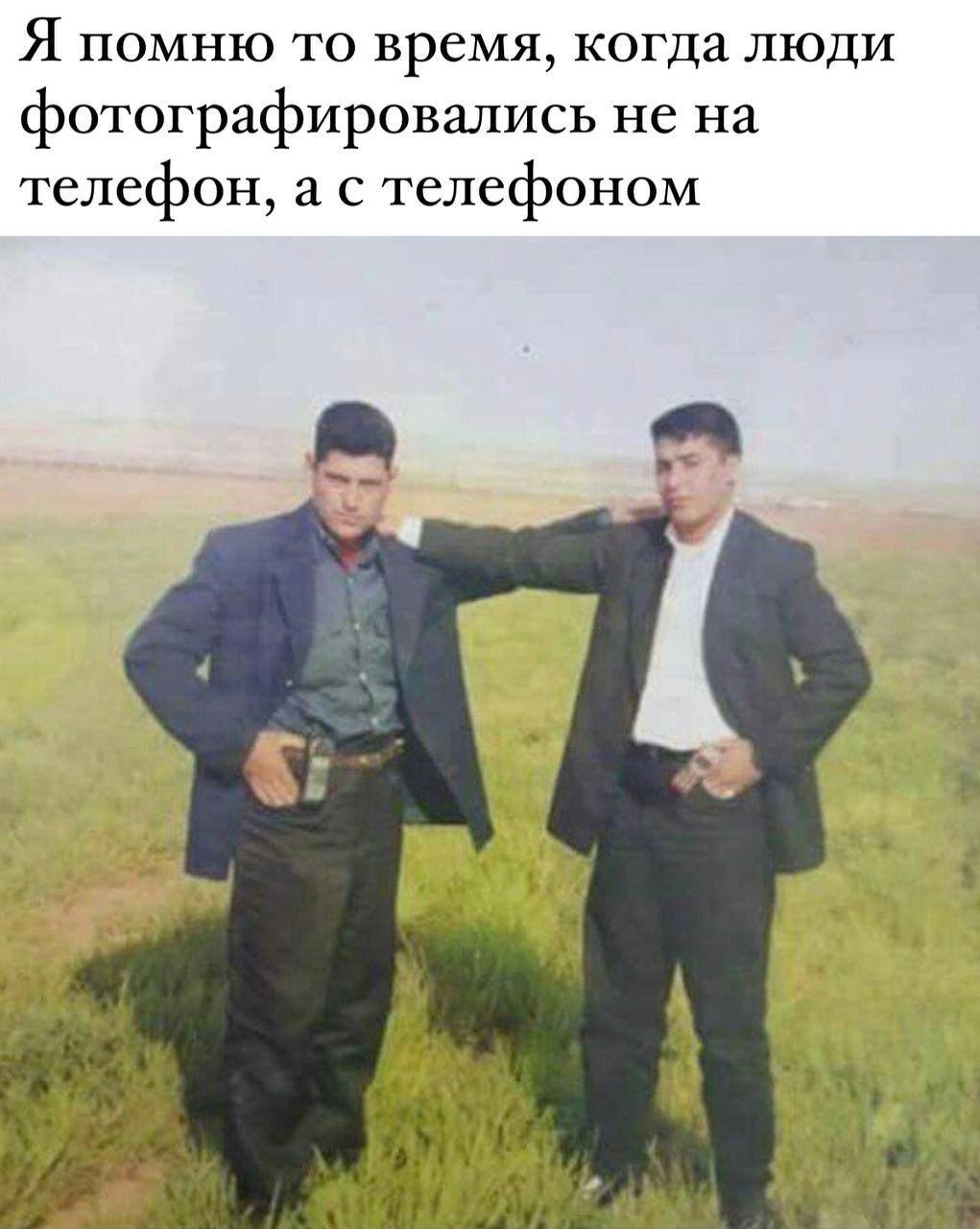 Я помню то время, когда люди фотографировались не на телефон, а с телефоном