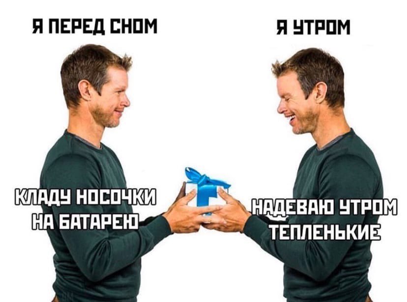 Я ПЕРЕД СНОМ Я УТРОМ КЛАДУ НОСОЧКИ res УТРОМ НА БАТАРЕЮ
