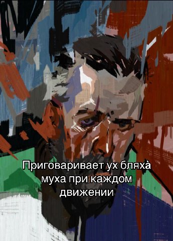 Приговаривает бляха муха при каждом движении