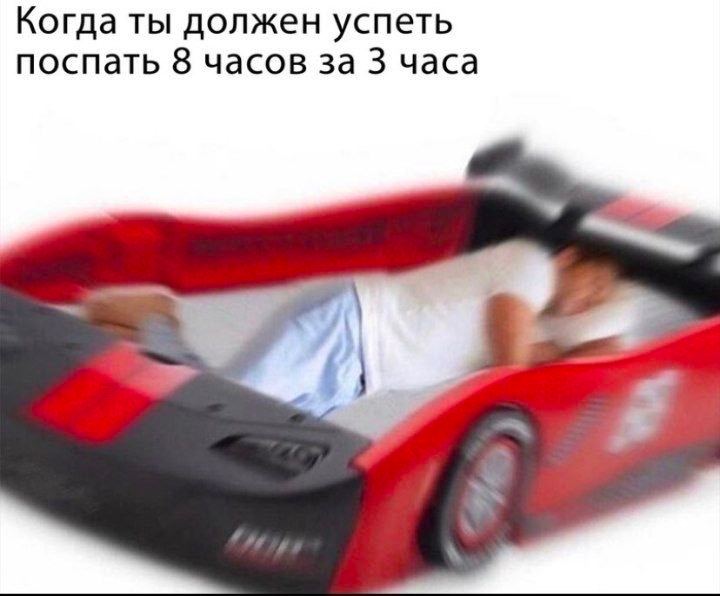 Когда ты должен успеть поспать 8 часов за 3 часа