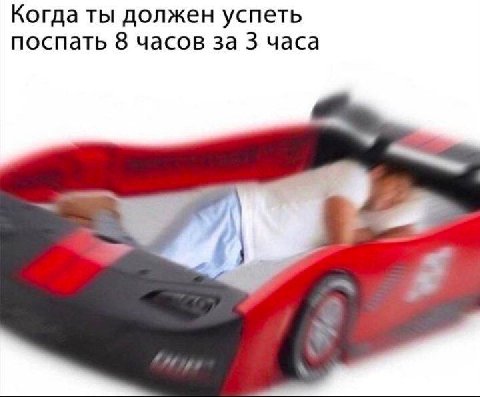 Когда ты должен успеть поспать 8 часов за 3 часа