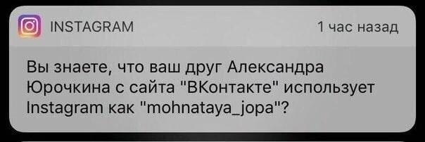 INSTAGRAM 1 час назад Вы знаете, что ваш друг Александра Юрочкина с сайта "ВКонтакте" использует Instagram как "mohnataya_jopa"?
