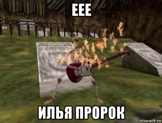 EEE a ИЛЬЯ ПРОРОК risovach.ru