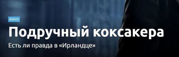 Подручный коксакера Есть ли правда в «Ирландце»