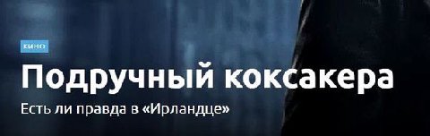 Подручный коксакера Есть ли правда в «Ирландце»