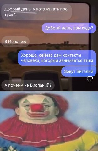 Добрый день, у кого узнать про туры? Добрый день, вам куда? В Испанию Хорошо, сейчас дам контакты человека, который занимается этим Зовут Виталий А почему не Виспаний?