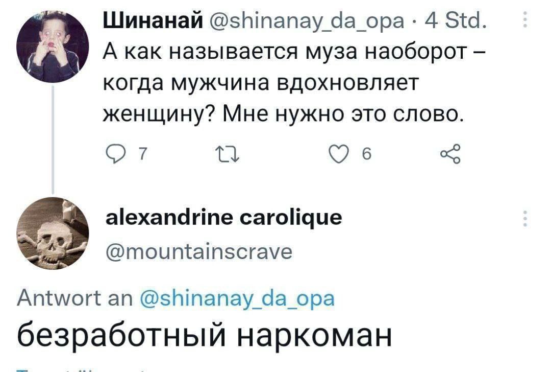 Шинанай @shinanay Ча_ора 4 Std А А как называется муза наоборот когда мужчина вдохновляет женщину? Мне нужно это слово. 6 alexandrine carolique @mountainscrave Antwort an @shinanay_da_opa безработный 